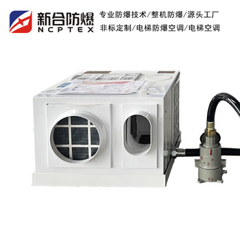 新合電梯防爆空調(diào)電梯空調(diào)工廠實(shí)驗(yàn)室倉庫易燃易爆使用支持定制
