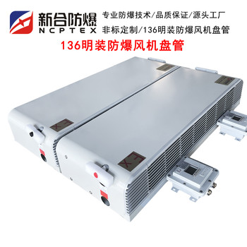 新合136明裝防爆風(fēng)機(jī)盤管工廠直發(fā)支持定制不同功率大小