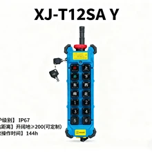 星佳工業(yè)遙控器-XJ-T12SAY-天車遙控器
