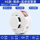 夜科煙霧報警器消防火災(zāi)智能無線4G聯(lián)網(wǎng)煙感報警器立感煙探測器