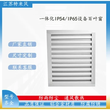 IP54一體化通風過濾窗—高防護防雨防塵，儲能領(lǐng)域適用！