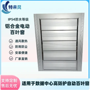 電動百葉窗鋁合金材質(zhì)高防護高通風防雨防塵雙層防護效果拉滿