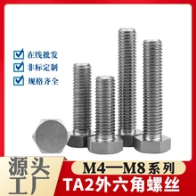 鈦外六角螺栓鈦合金螺栓TA2純鈦鈦鋼螺絲純鈦螺絲螺母墊片M4-M20
