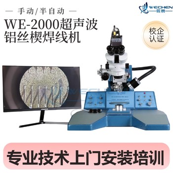 微宸芯片焊線(xiàn)機(jī)鋁絲機(jī)陶瓷烤漆經(jīng)久耐磨WE-2000