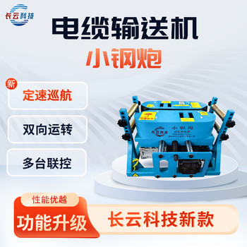 長云科技新款電纜輸送機小鋼炮動力足運行平穩(wěn)聯(lián)控操作