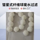 改性纖維球?yàn)V料油田油水分離造紙廠廢水處理用純白球親水疏油
