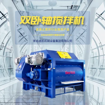 混凝土雙臥軸攪拌機-青島迪凱1000型混凝土攪拌機