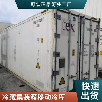 原裝進(jìn)口六/十二米冷藏冷凍集裝箱大冷庫(kù)，移動(dòng)冷庫(kù)出租出售