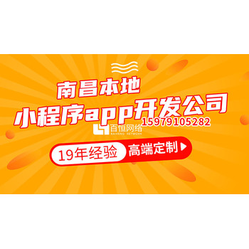 南昌企業(yè)網(wǎng)站建設(shè)小程序開發(fā)公眾號制作軟件定制公司
