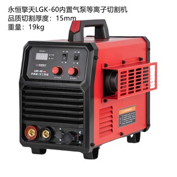 永恒擎天LGK-60內(nèi)置氣泵等離子切割機小型等離子切割機