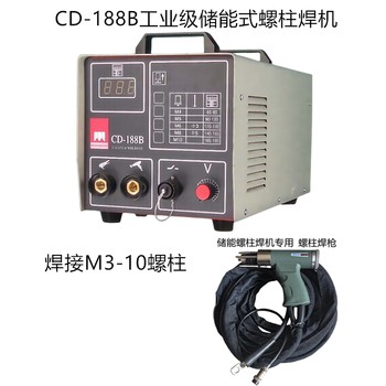 CD-188電容儲(chǔ)能式螺柱焊機(jī)船釘焊機(jī)保溫釘焊機(jī)