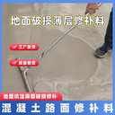 新疆阿克蘇地面破損薄層快速修補料生產(chǎn)廠家