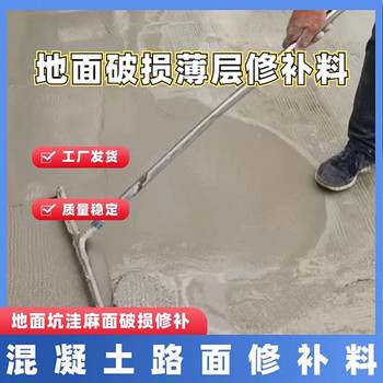重慶銅梁地面破損薄層快速修補料生產廠家