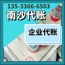 廣州南沙注冊公司-稅務代辦-分公司注冊-代理記賬報稅