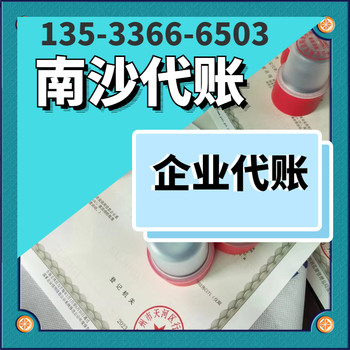 廣州南沙注冊公司-稅務(wù)代辦-分公司注冊-代理記賬報稅