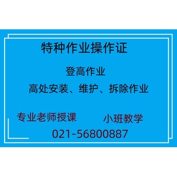 登高作業培訓-登高上崗證培訓考取-上海楊浦區