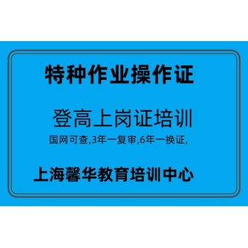 寶山區高境鎮登高作業上崗證報名多少錢