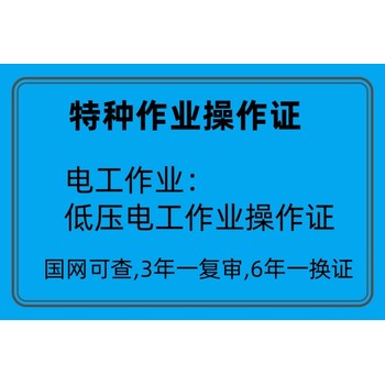 上海青浦區(qū)低壓電工上崗證報(bào)名考證學(xué)校