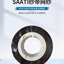 SAATI紗帝網(wǎng)紗B260HY防塵網(wǎng)508目W026HY聲學網(wǎng)可定制