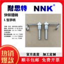 NNK品牌快卸銷L型手柄快鎖快卸插銷快拔快插銷耐思特可定制