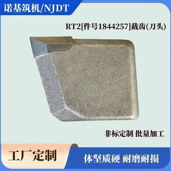 RT1截齒(件號17846461)/RT2截齒(件號1844257)是一種非開挖性刀頭