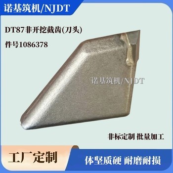 DT87非開挖性機械截齒_件號1086378_主要用于通孔擴孔施工作業(yè)