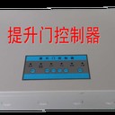 工業(yè)提升門控制器