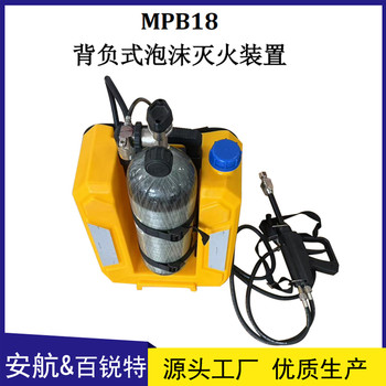mpb18背負式空呼、泡沫滅火兩用裝置