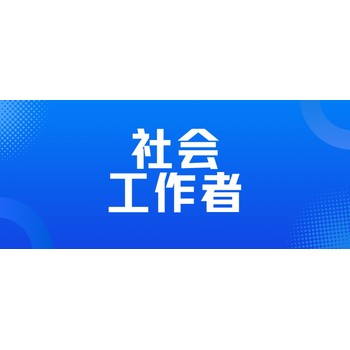 东莞厚街社会工作者证书培训