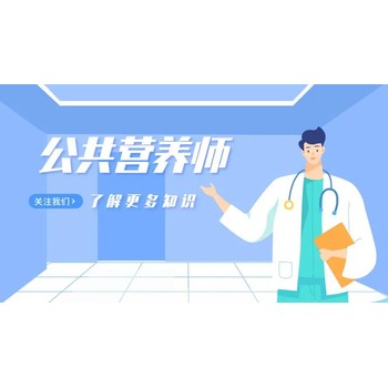 东莞厚街公共营养师培训