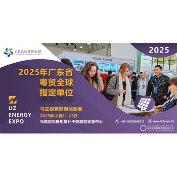 2025年中亞烏茲別克斯坦光伏新能源電力展--粵貿(mào)全球