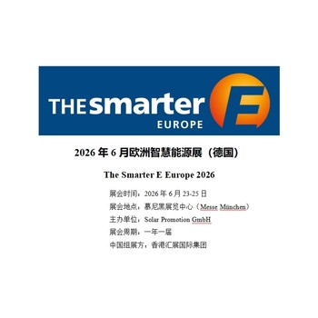 德國(guó)慕尼黑光伏儲(chǔ)能展會(huì)intersolar