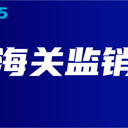 金山區電子產品加工備案規定
