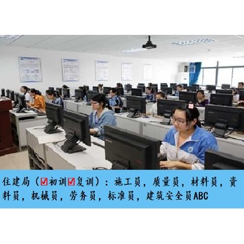 閔行區(qū)建筑三類(lèi)人員ABC證培訓(xùn)報(bào)考費(fèi)用優(yōu)惠