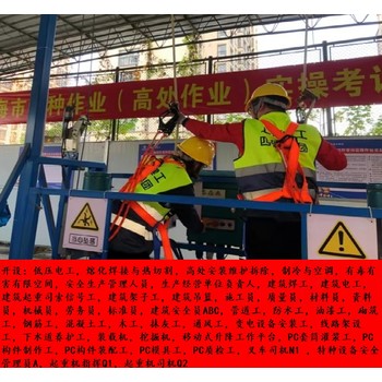 上海市登高架設(shè)作業(yè)上崗證培訓(xùn)考核簡單方便