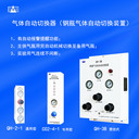 鋼瓶氣體切換器