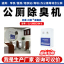 川京公廁除臭機(jī)學(xué)校醫(yī)院酒店地鐵衛(wèi)生間去臭北京殺菌公廁機(jī)廠家