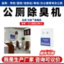 川京公廁除臭機學校醫(yī)院酒店地鐵衛(wèi)生間去臭北京殺菌公廁機廠家