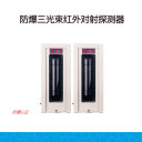 防爆探測(cè)器防爆對(duì)射三光束防爆紅外對(duì)射管廊加油站ABE-T-EX