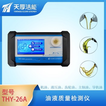 天厚THY-26A型檢測儀油田化工行業(yè)油品質(zhì)量快速分析儀
