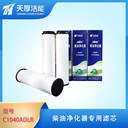天厚潔能保C1040柴油凈化器濾芯