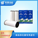 天厚潔能保310B柴油凈化器濾芯C1030