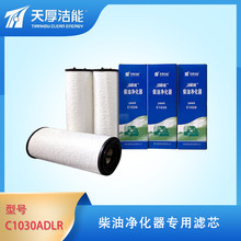 天厚潔能保310B柴油凈化器濾芯C1030圖片