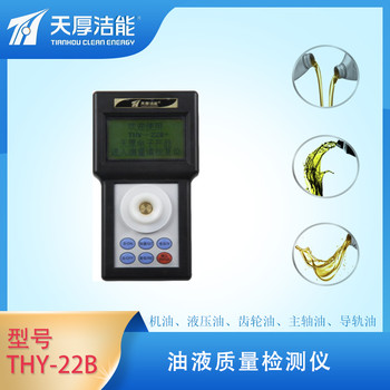 天厚電子THY-22B型油品污染度水分快速檢測(cè)儀