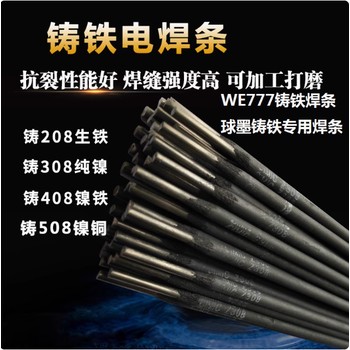 Z308鑄鐵焊條Z408鎳鐵焊條Z508鎳銅焊條3.2mm