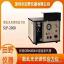 日本折原散亂光應(yīng)力儀SLP-2000維修校準服務(wù)