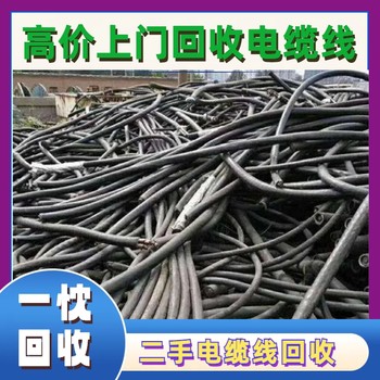 南京銅芯電纜線回收二手低壓電纜收購(gòu)本地價(jià)格好