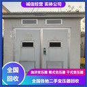 淮南特種變壓器回收、大全變壓器回收先付款后提貨