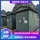 阜陽(yáng)整流變壓器回收大全變壓器回收