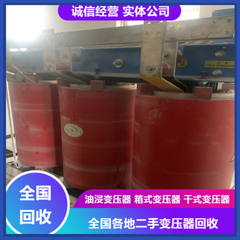 紹興電力變壓器回收元貞變壓器回收